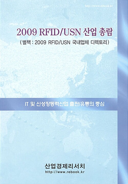 2009 RFID/USN 산업총람