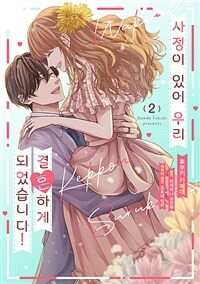 [고화질] 사정이 있어 우리 결혼하게 되었습니다! 2 (완결)