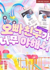 오빠 친구가 너무 야해서