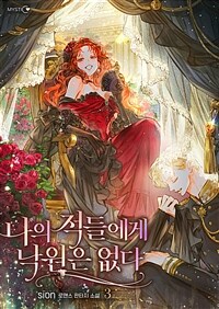 나의 적들에게 낙원은 없다 1부 3
