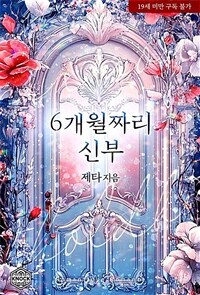 6개월짜리 신부