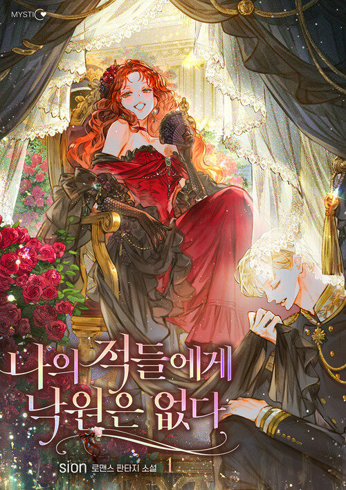 [세트] 나의 적들에게 낙원은 없다 (총6권/완결)