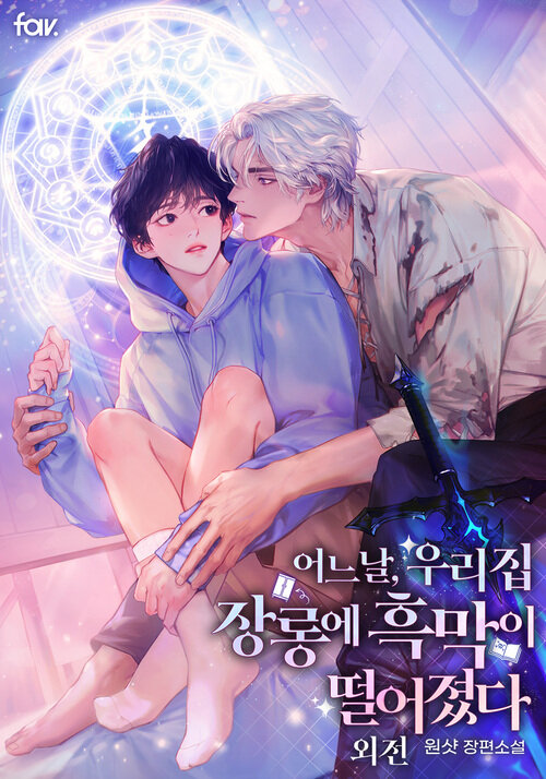[BL] 어느 날, 우리 집 장롱에 흑막이 떨어졌다 (개정판) (외전)