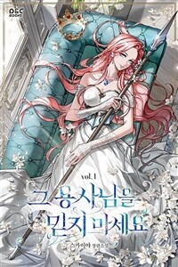 그 용사님을 믿지 마세요 1