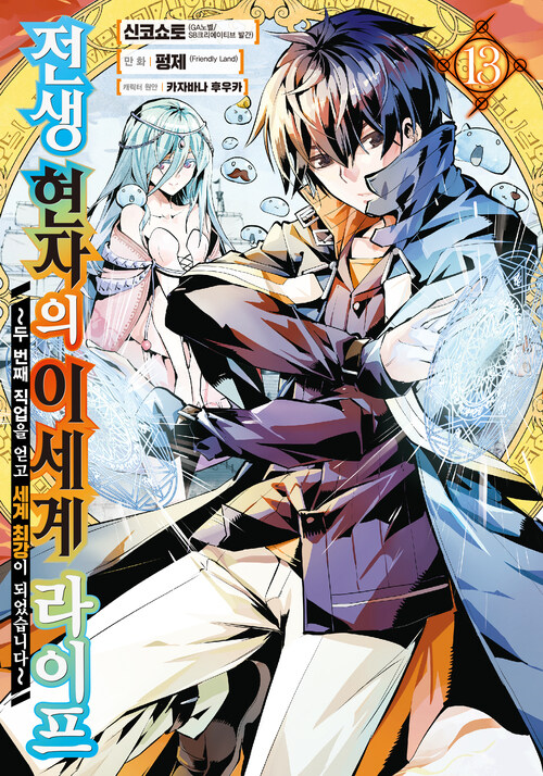 [고화질] 전생 현자의 이세계 라이프 13