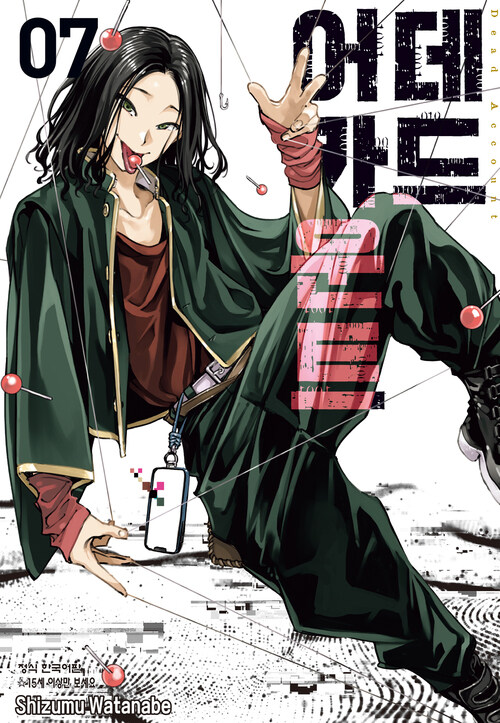 [고화질] 데드 어카운트 07