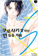[고화질] 쿠로사키 말 따위 안 들을 거야 S 02