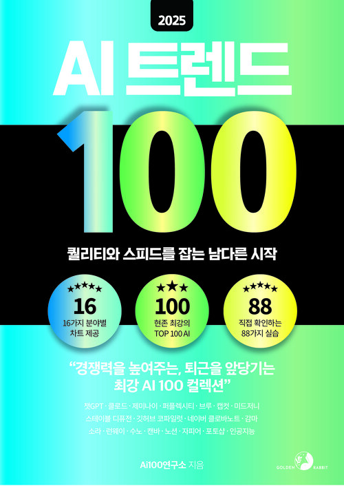 2025 AI 트렌드 100