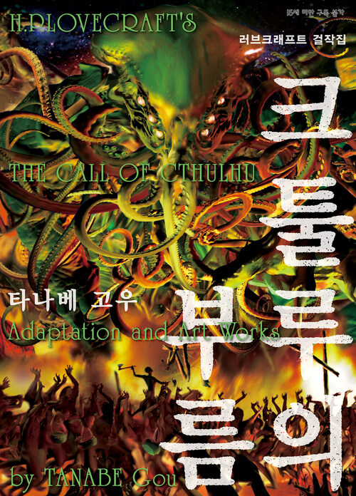 [고화질] 크툴루의 부름