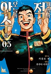 [고화질] 내일의 적과 오늘의 악수를 05