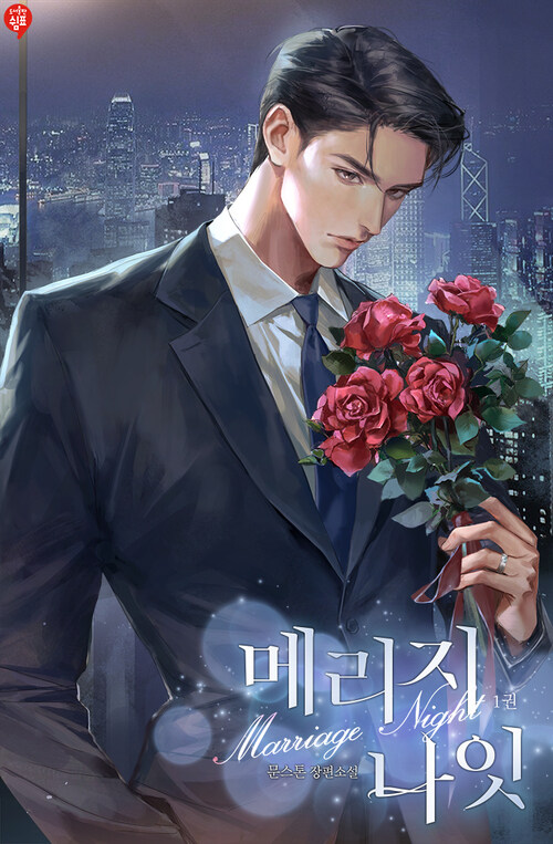 메리지 나잇 1
