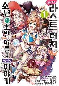 [고화질세트] 예를 들어 라스트 던전 앞 마을의 소년이 초반 마을에서 사는 듯한 이야기 (총9권/미완결)
