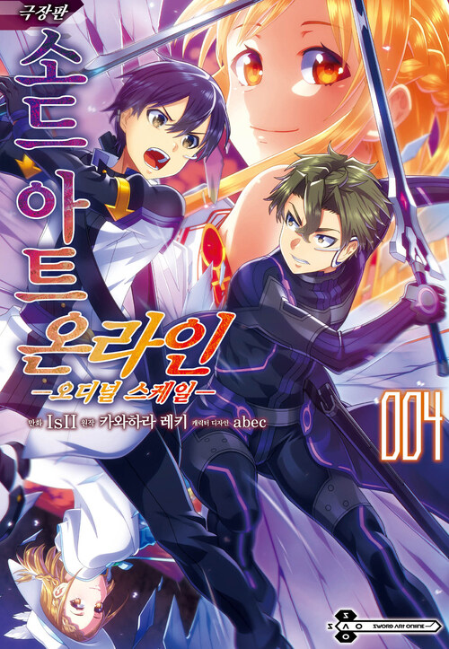 [고화질] [코믹] 소드 아트 온라인 오디널 스케일 4