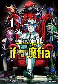 [고화질세트] 악마에 입문했습니다! 이루마 군 : if Episode of 마피아 (총4권/미완결)