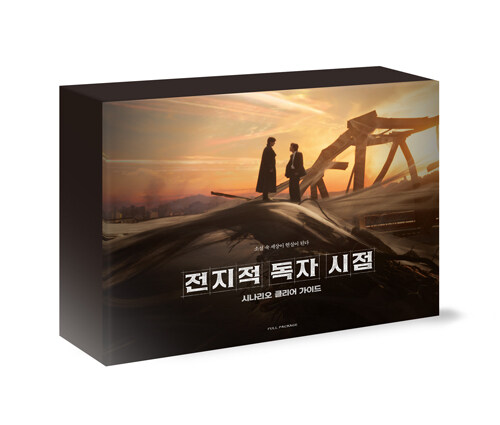 전지적 독자 시점 시나리오 클리어 가이드 풀패키지