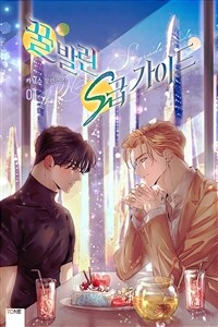 [세트] [BL] 꿀 발린 S급 가이드 (외전 포함) (총8권/완결)
