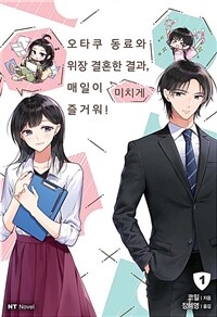 [세트] 오타쿠 동료와 위장 결혼한 결과, 매일이 미치게 즐거워! (총3권/완결)