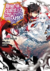 [세트] 마왕인 내가 노예 엘프를 신부로 삼았는데 어떻게 사랑하면 되지? (총10권/미완결)