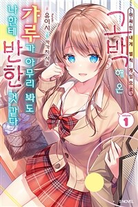 [세트] 아싸인 내게 벌칙 게임으로 고백해 온 갸루가 아무리 봐도 나한테 반한 것 같다 (총10권/미완결)