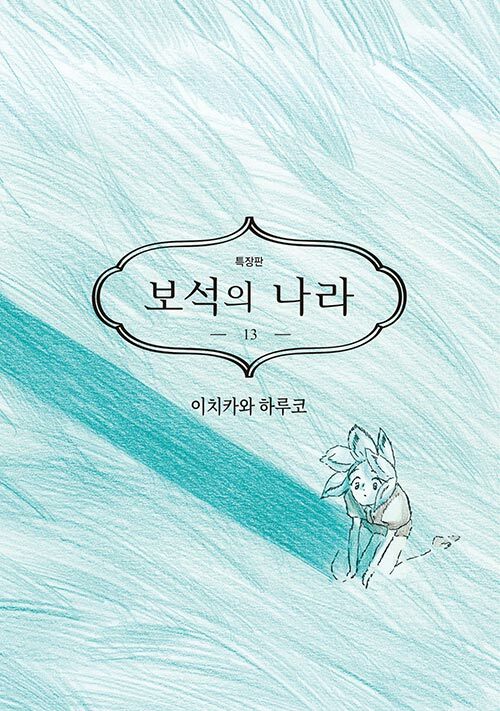 보석의 나라 13 (특장판)