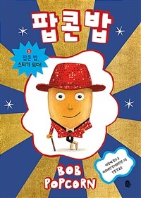 팝콘 밥 5 : 팝콘 밥, 스타가 되다!