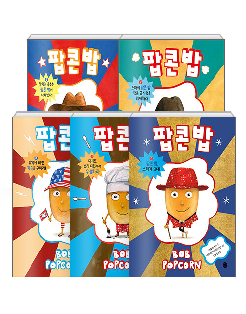 [세트] 팝콘 밥 1~5 세트 - 전5권