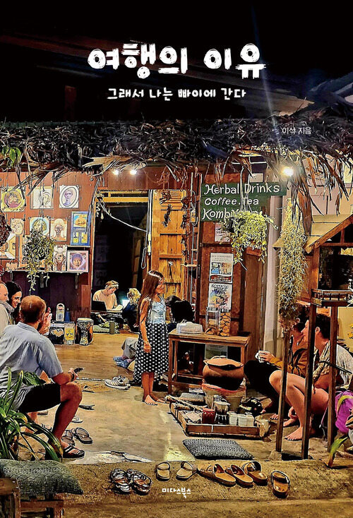 여행의 이유