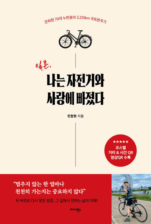 일흔, 나는 자전거와 사랑에 빠졌다