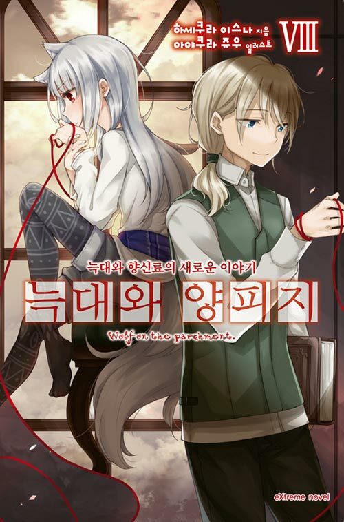 늑대와 양피지 8