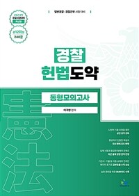 경찰 헌법도약 동형모의고사 : 25년 2차 경찰시험대비
