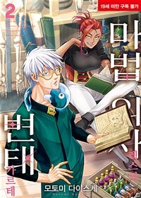 마법 의사 렉스의 변태 카르테 12화