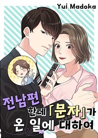 전남편한테 문자가 온 일에 대하여 12화