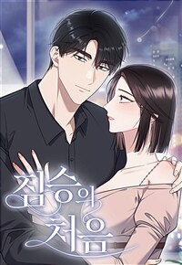 짐승의 처음 18화 (스크롤)