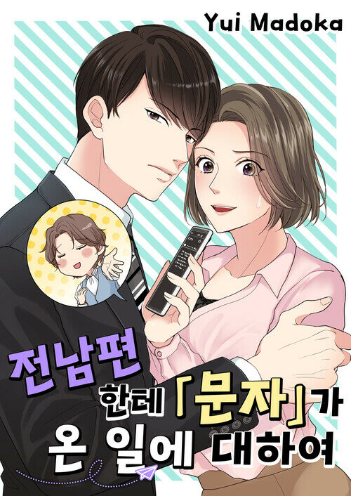 전남편한테 문자가 온 일에 대하여 12화