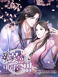 꽃이 내리는 밤 49화