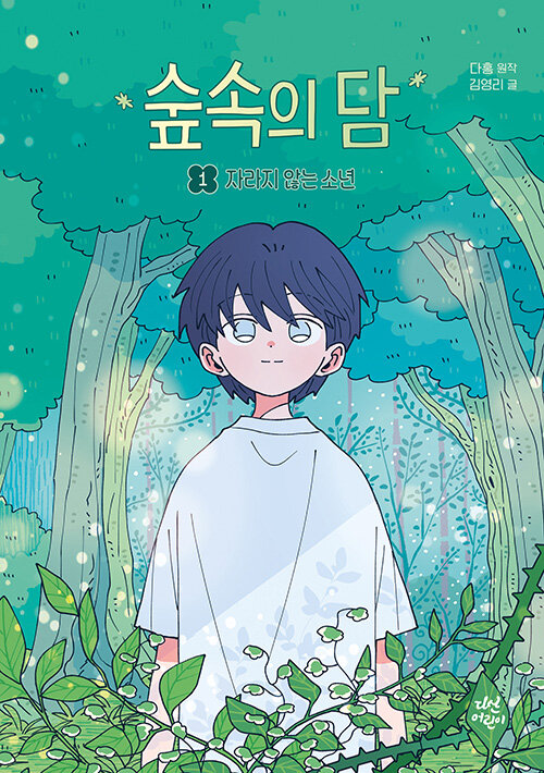 숲속의 담 1 : 자라지 않는 소년