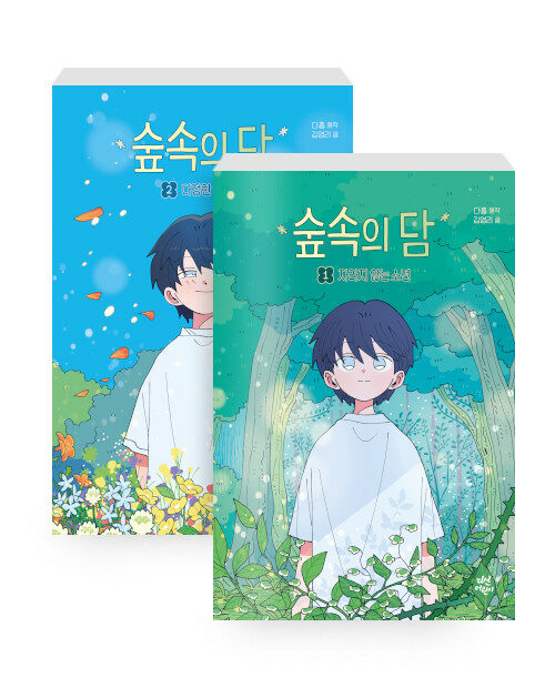 [세트] 숲속의 담 1~2 세트 - 전2권