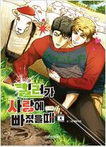 킬러가 사랑에 빠졌을 때 4