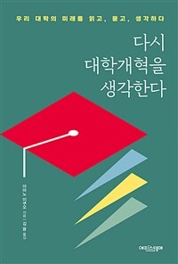 다시 대학개혁을 생각한다
