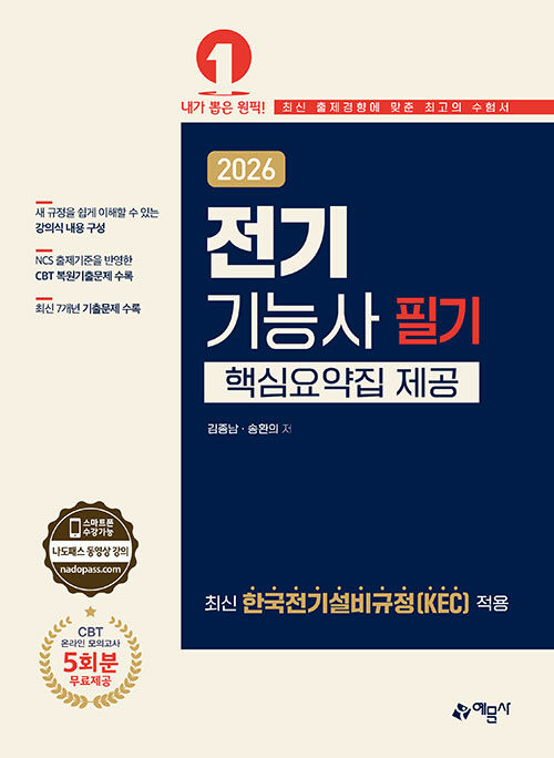 2026 전기기능사 필기 [핵심요약집 제공]