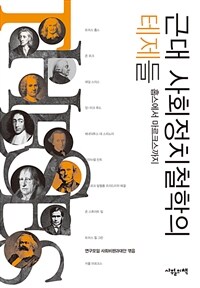 근대 사회정치철학의 테제들