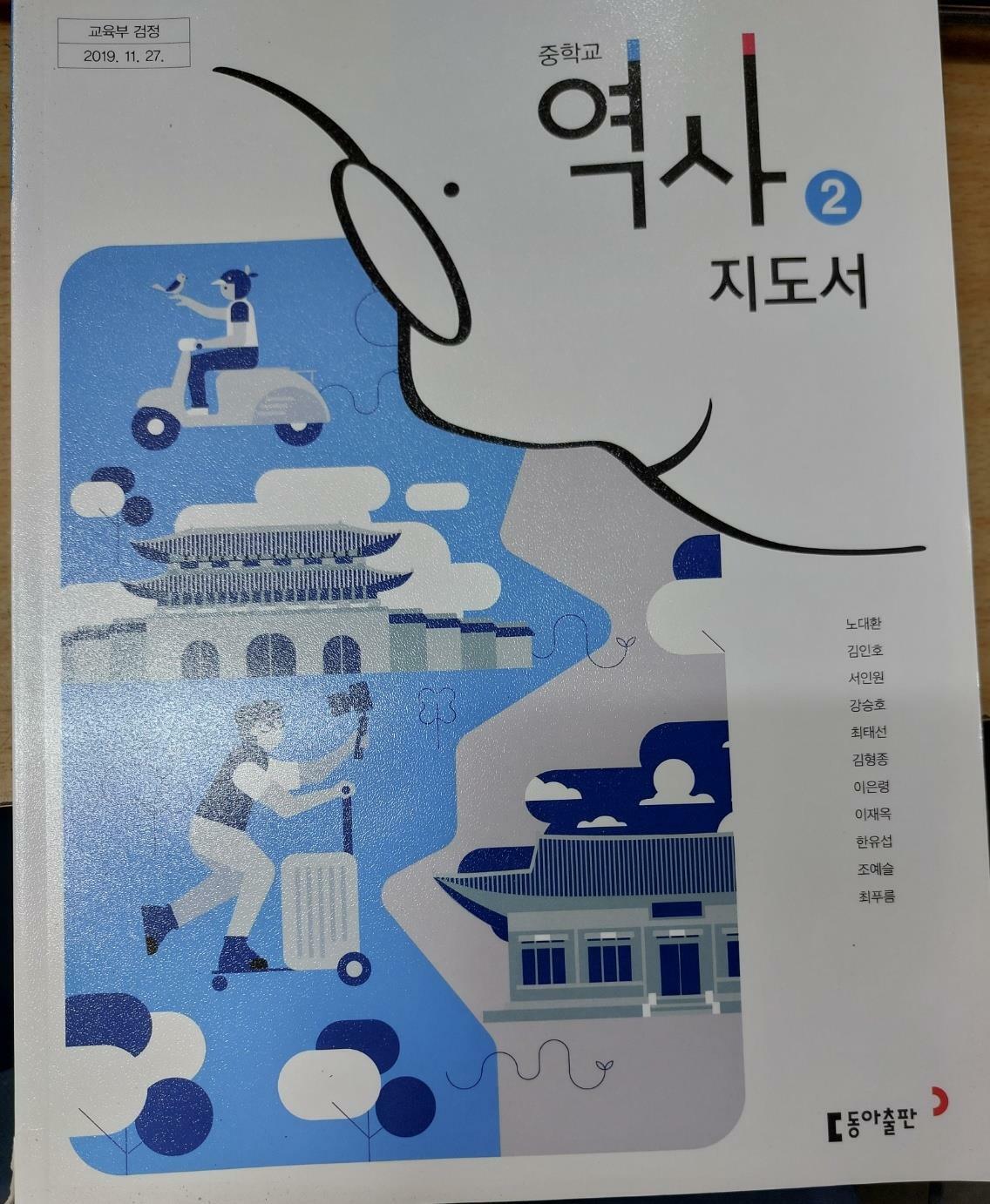 [중고] 중학교 역사2 지도서