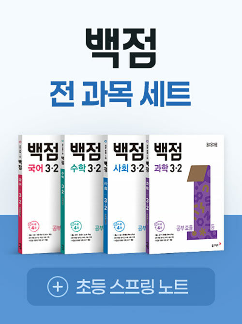 백점 초등 전과목 세트 3-2 (2025년)