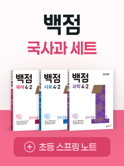 백점 초등 국사과 세트 4-2 (2025년)