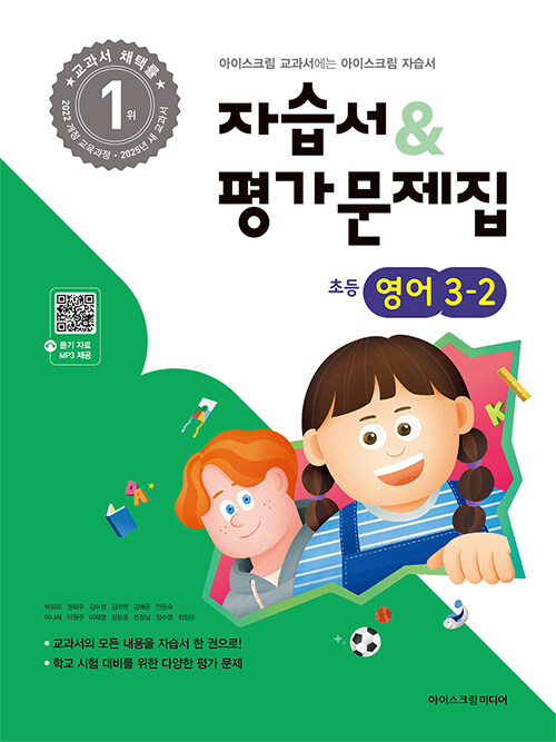 초등학교 영어 3-2 자습서+평가문제집 (2025년)