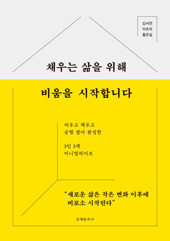 채우는 삶을 위해 비움을 시작합니다