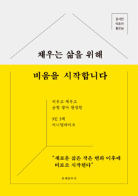 채우는 삶을 위해 비움을 시작합니다 커버