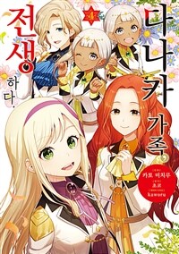 [고화질] 다나카 가족, 전생하다 04