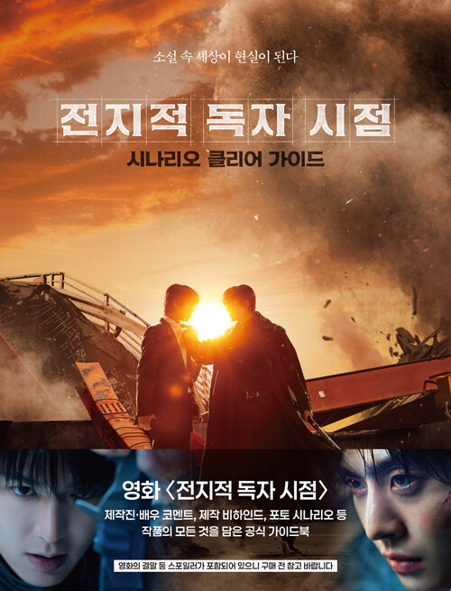 전지적 독자 시점 시나리오 클리어 가이드