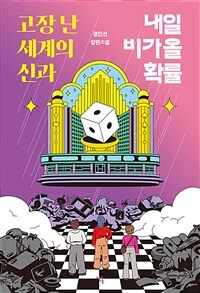 고장 난 세계의 신과 내일 비가 올 확률
